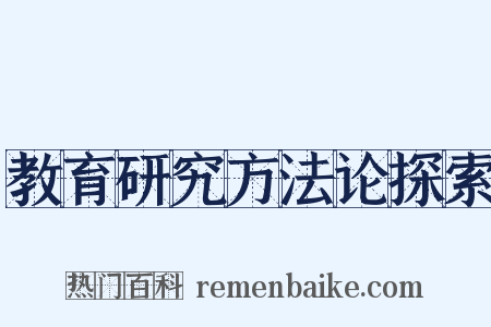 教育研究方法论探索是什么意思的图片